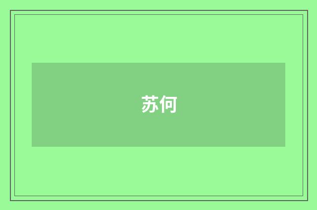苏何