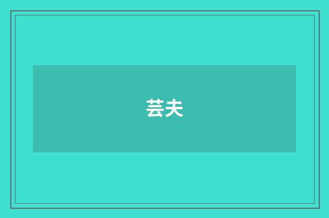 芸夫