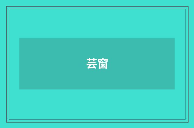 芸窗