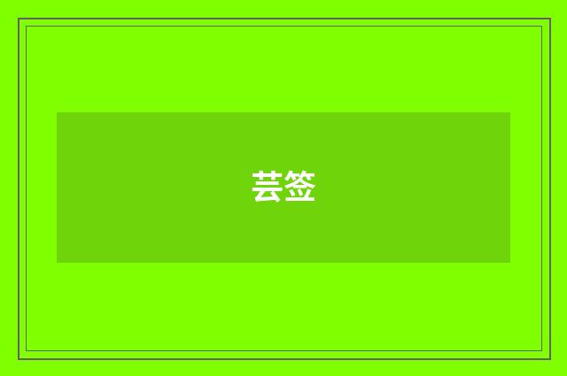 芸签