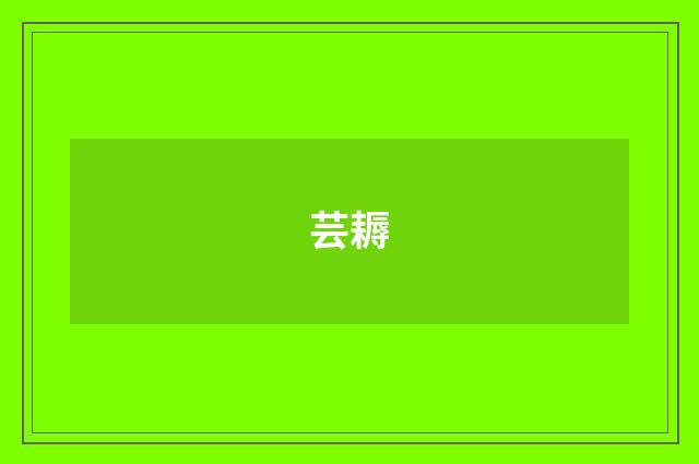 芸耨