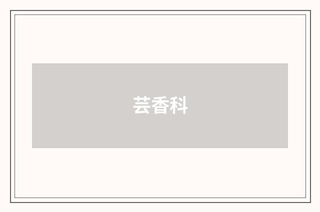 芸香科