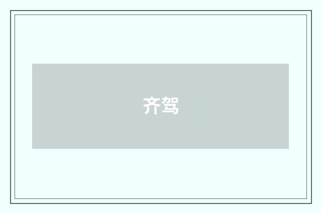齐驾