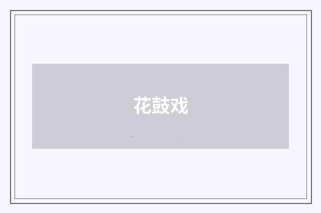 花鼓戏