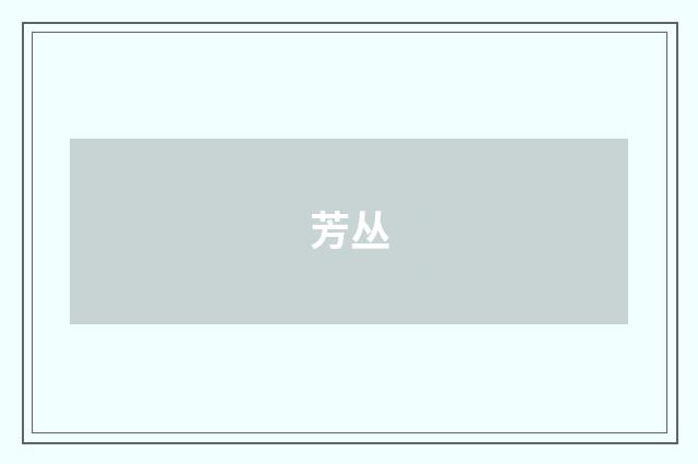 芳丛