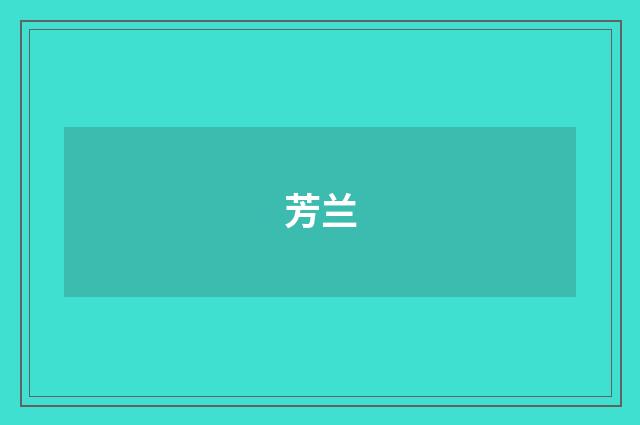 芳兰