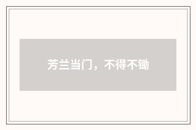 芳兰当门，不得不锄