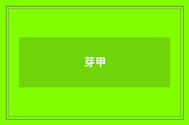 芽甲