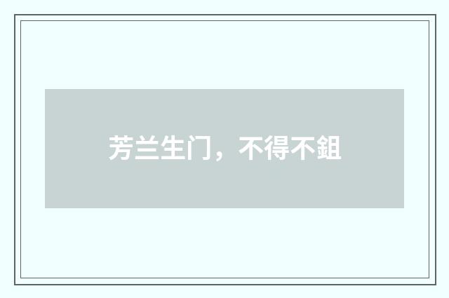 芳兰生门，不得不鉏