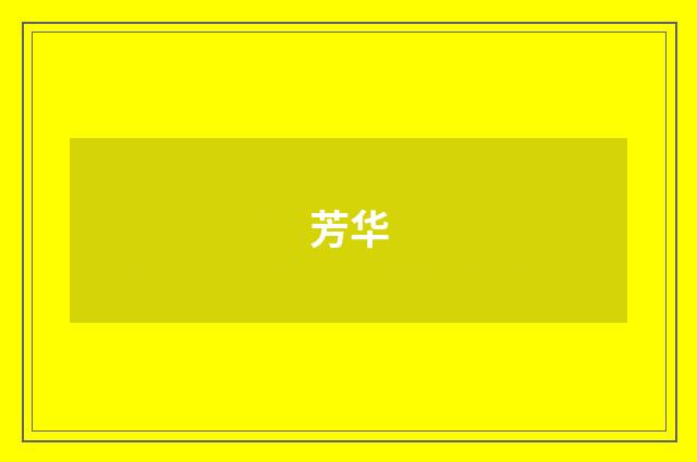 芳华