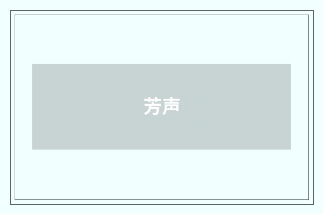 芳声