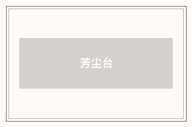 芳尘台