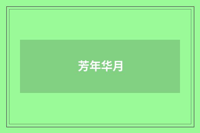 芳年华月