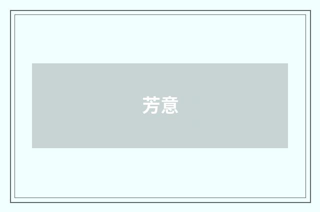 芳意
