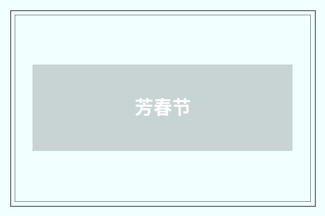 芳春节