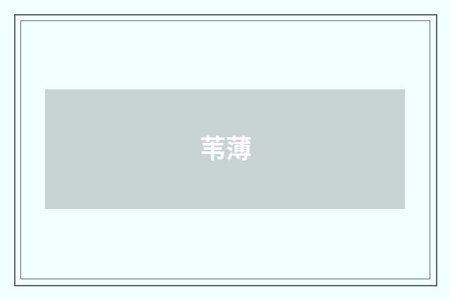 苇薄