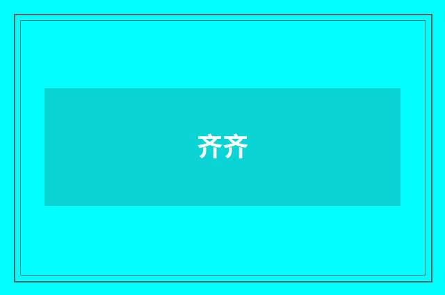 齐齐