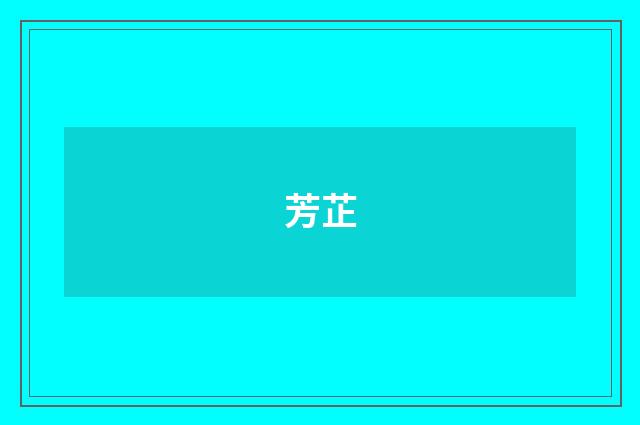 芳芷