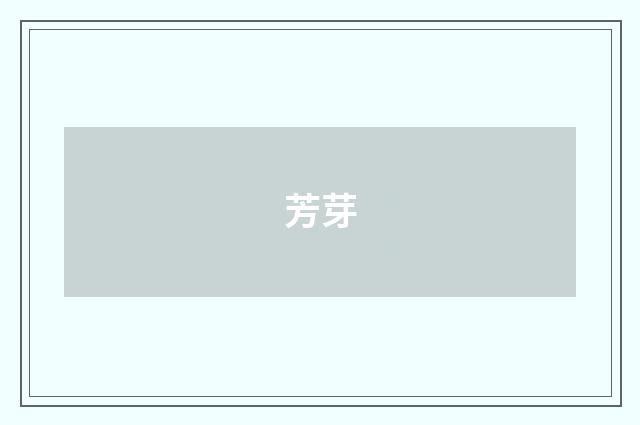 芳芽