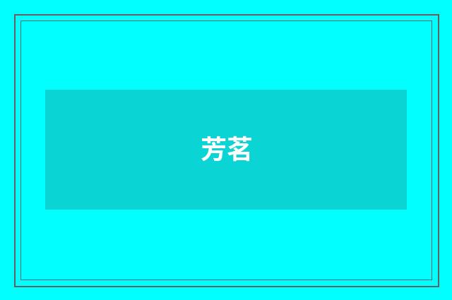 芳茗