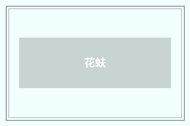 花蚨