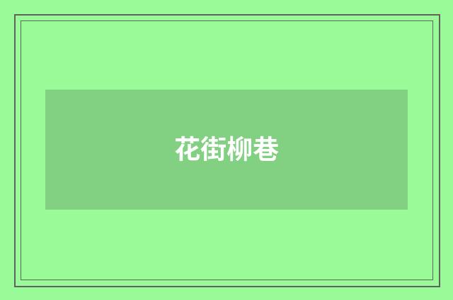 花街柳巷