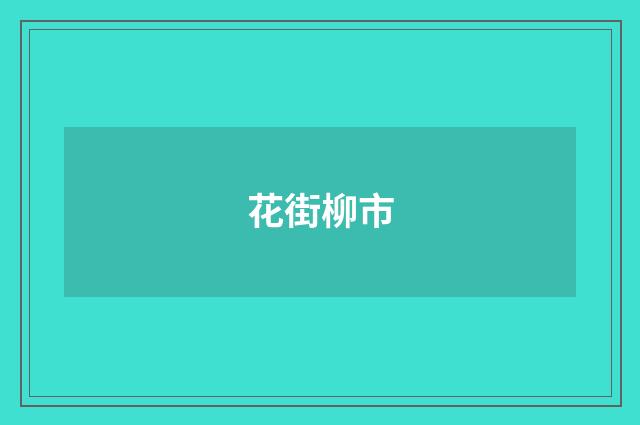 花街柳市