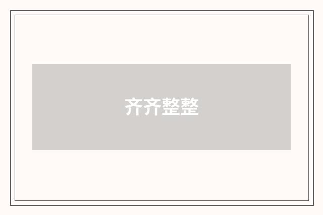 齐齐整整