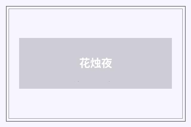 花烛夜