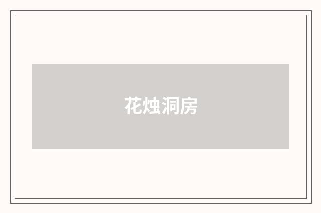 花烛洞房