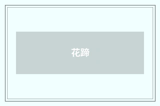 花蹄