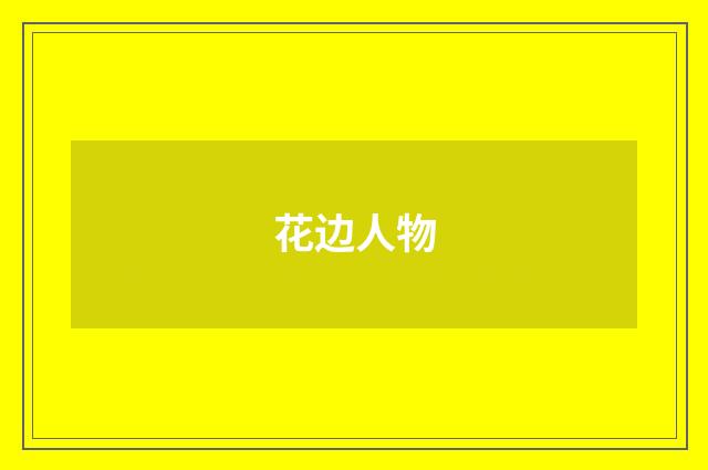 花边人物