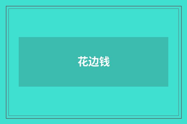 花边钱
