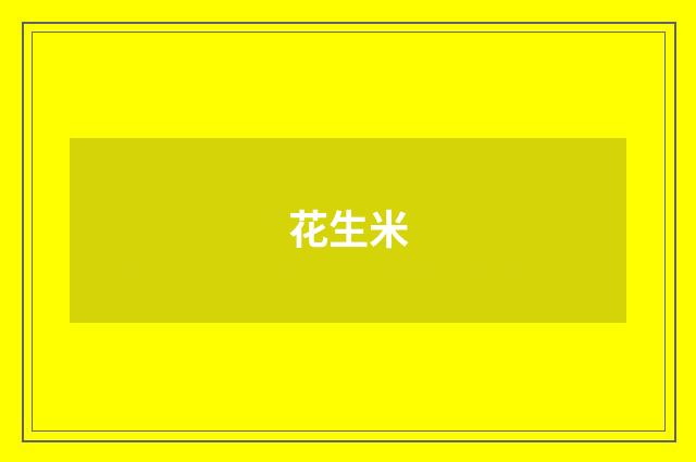 花生米
