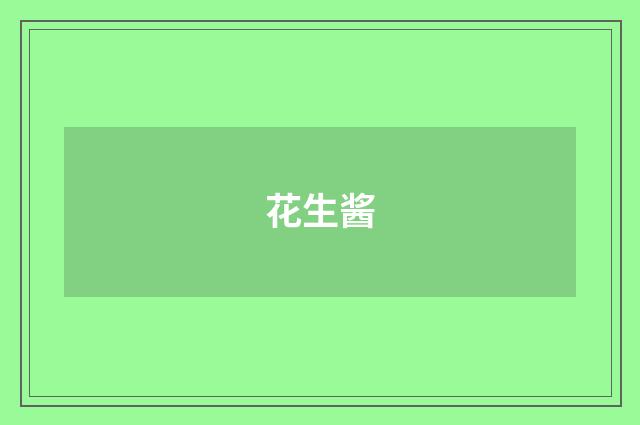 花生酱