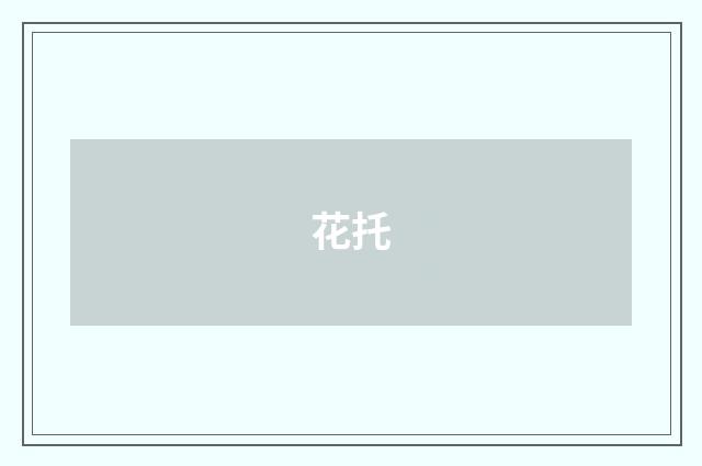 花托