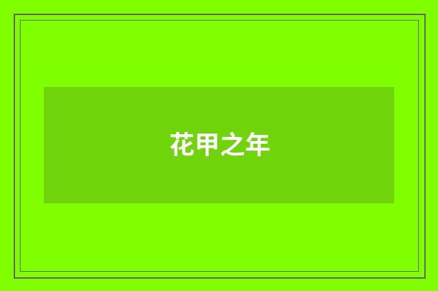 花甲之年