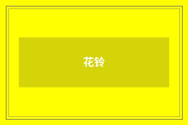 花铃