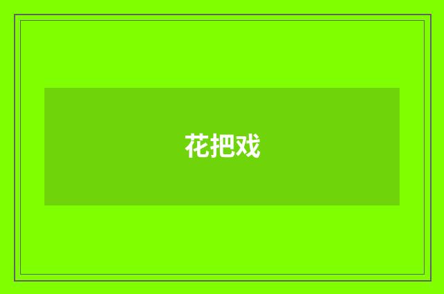 花把戏