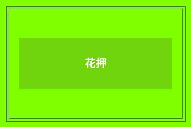 花押