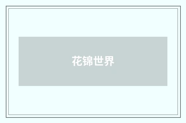 花锦世界