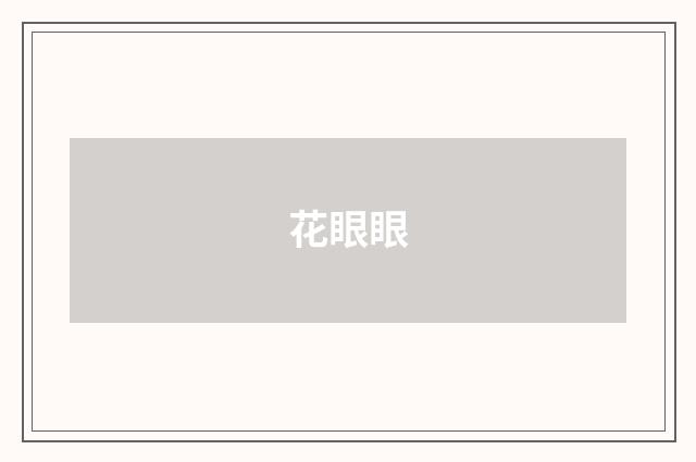 花眼眼