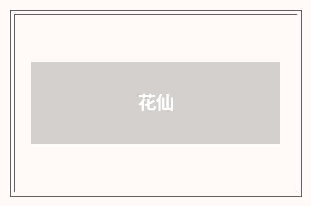 花仙