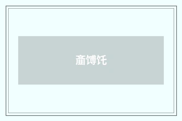 齑馎饦