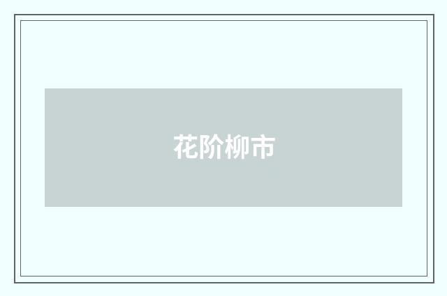 花阶柳市