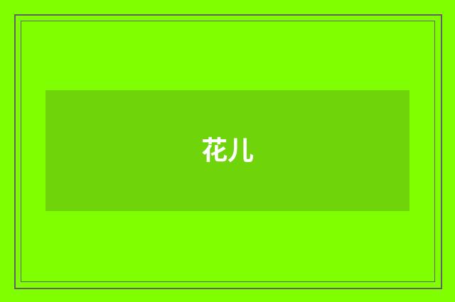 花儿