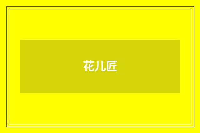 花儿匠