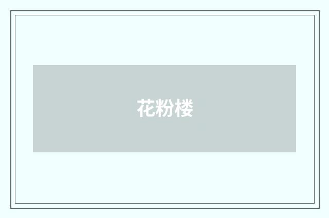 花粉楼
