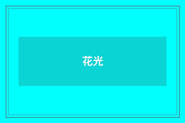 花光