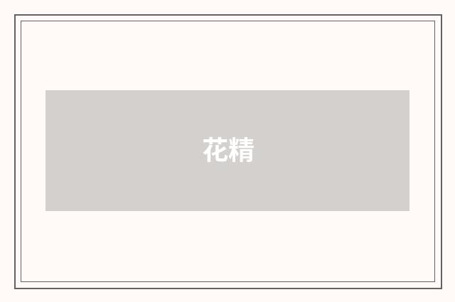 花精